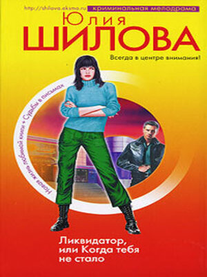 cover image of Ликвидатор, или Когда тебя не стало